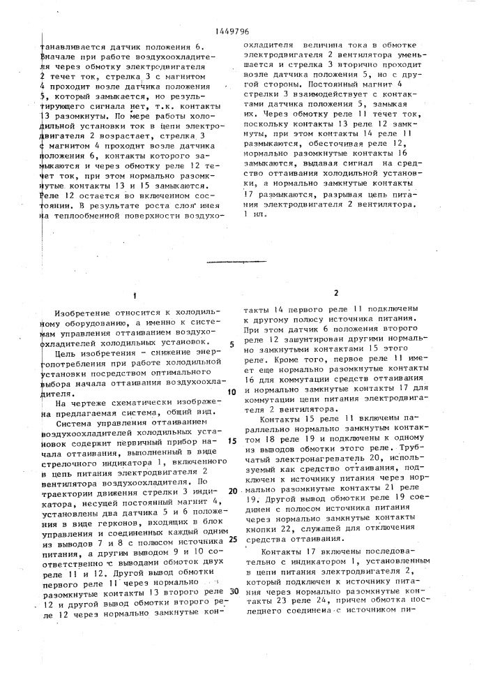 Система управления оттаиванием воздухоохладителей холодильных установок (патент 1449796)