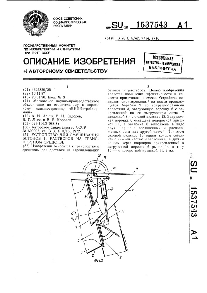 Устройство для смешивания бетонов и растворов на транспортном средстве (патент 1537543)