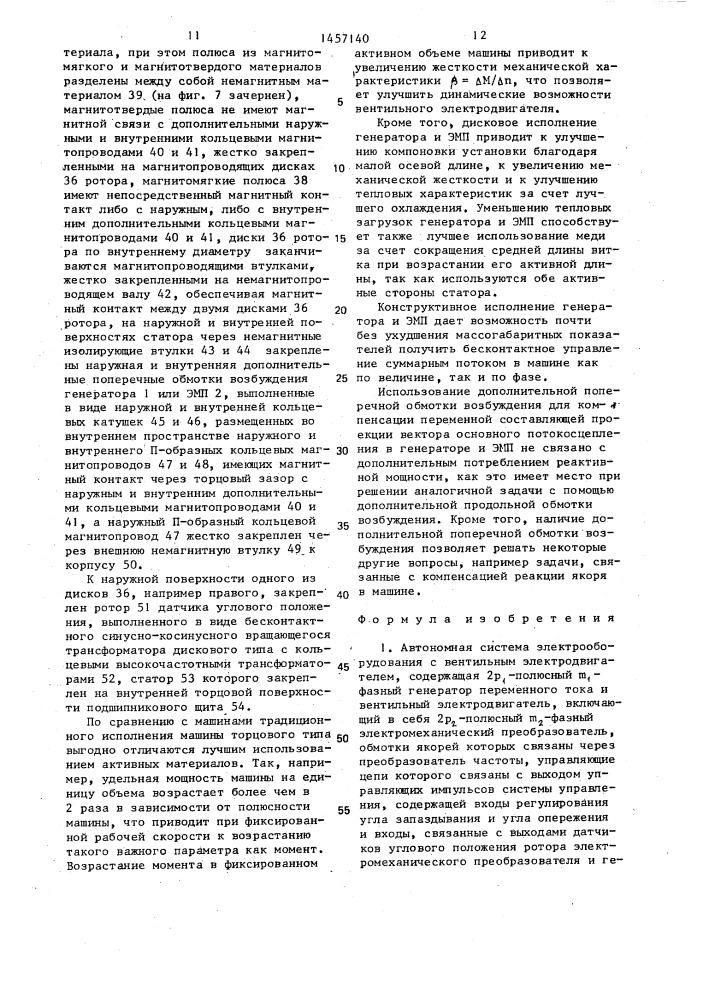 Автономная система электрооборудования с вентильным электродвигателем (патент 1457140)