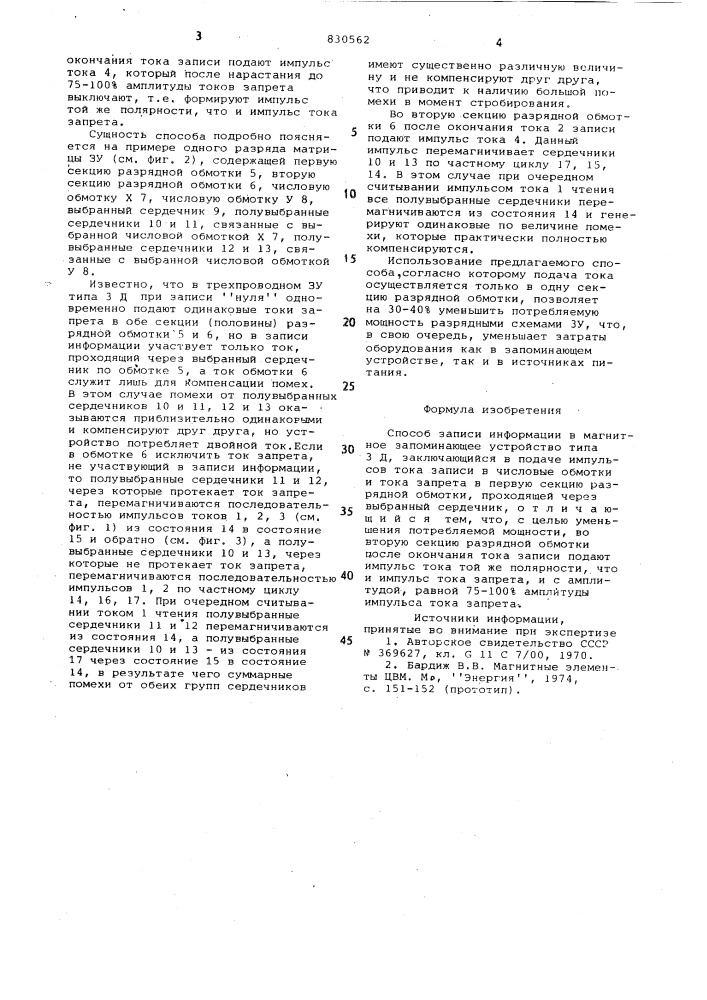Способ записи информации в магнитноезапоминающее устройство типа (патент 830562)