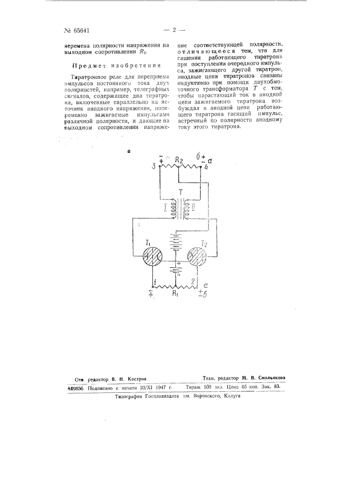 Тиратронное реле (патент 65641)