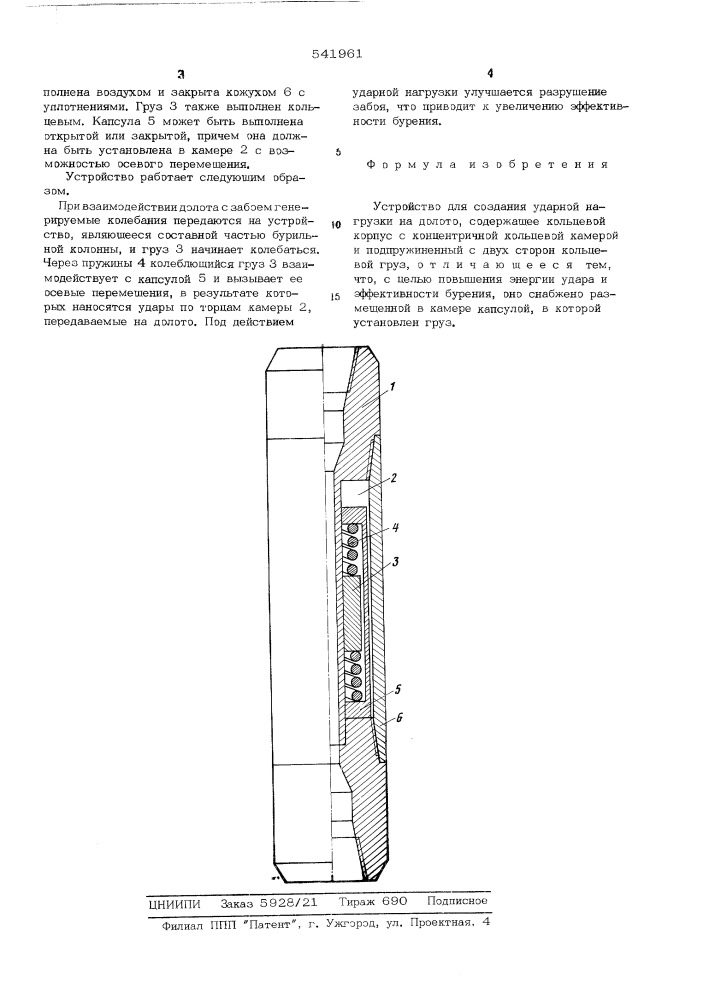 Устройство для создания ударной нагрузки на долото (патент 541961)