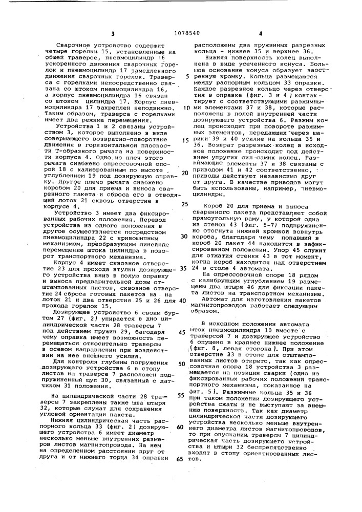 Автомат для изготовления пакетов магнитопроводов электрических машин (патент 1078540)