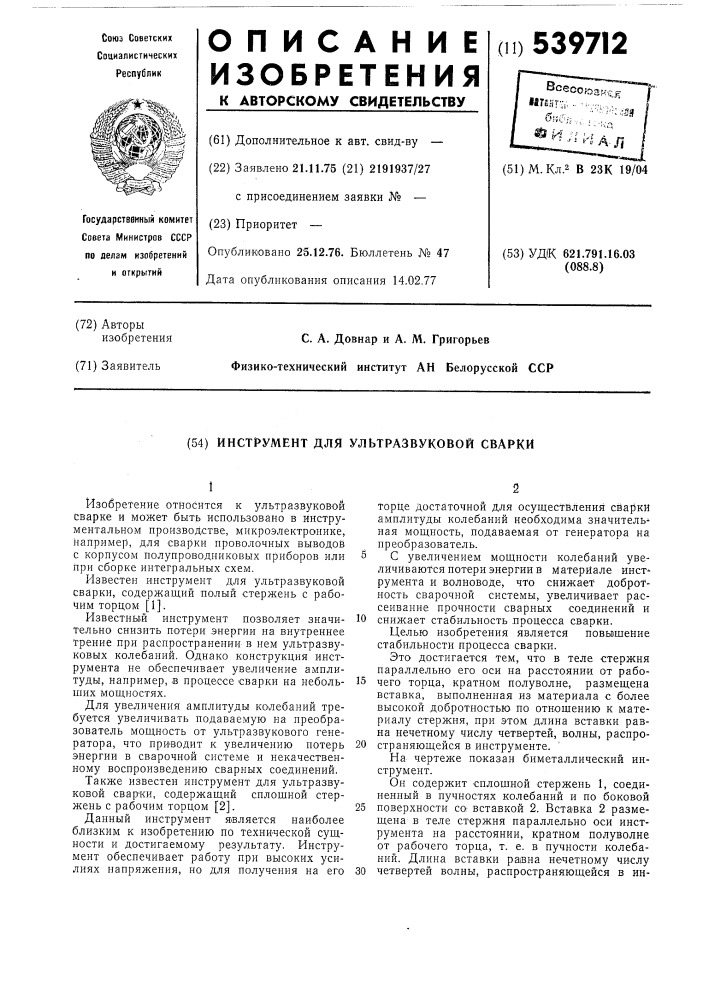 Инструмент для ультразвуковой сварки (патент 539712)