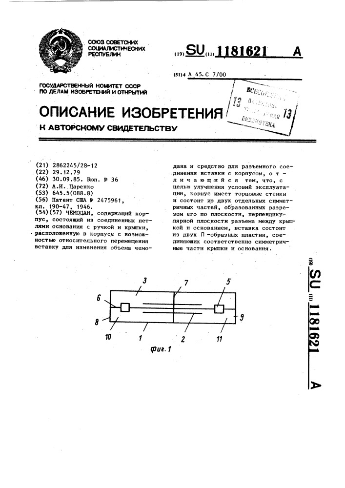 Чемодан (патент 1181621)
