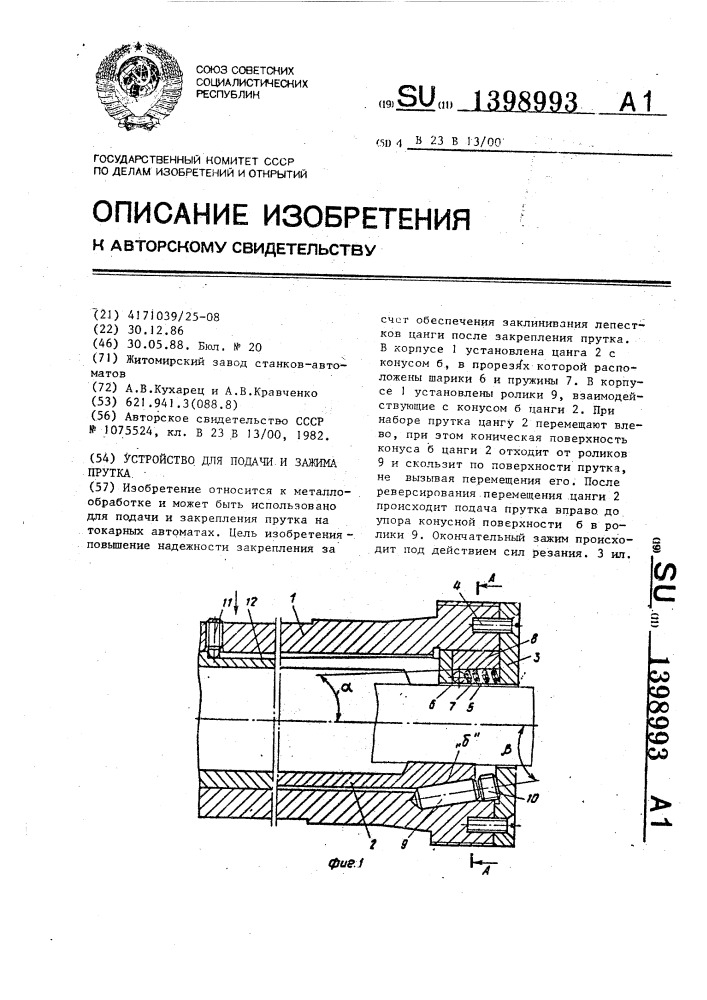 Устройство для подачи и зажима прутка (патент 1398993)