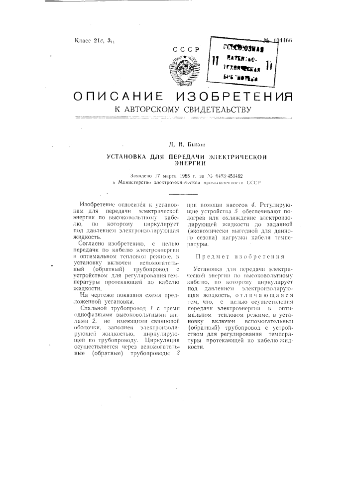 Установка для передачи электрической энергии (патент 104466)