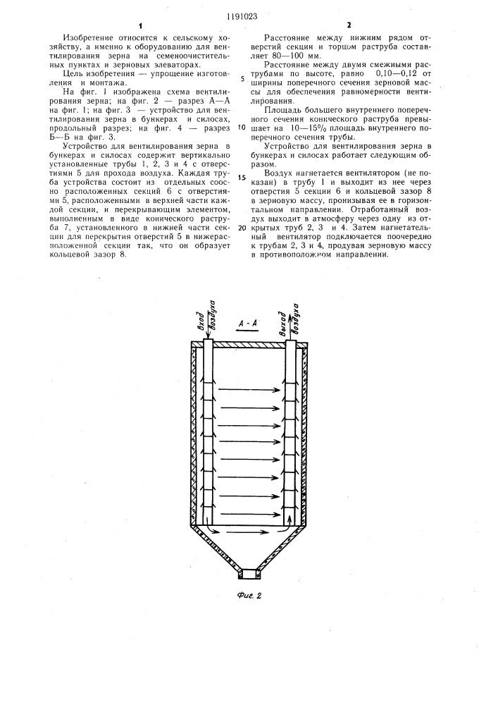 Устройство для вентилирования зерна в бункерах и силосах (патент 1191023)