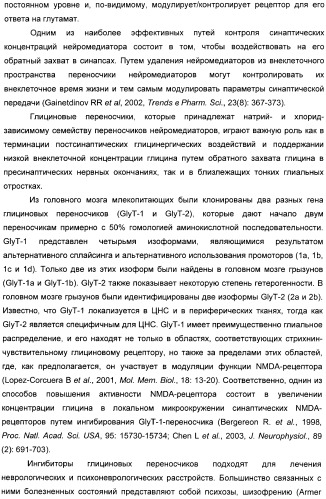 Гетероциклические замещенные фенилметаноны в качестве ингибиторов переносчика глицина 1 (патент 2405771)