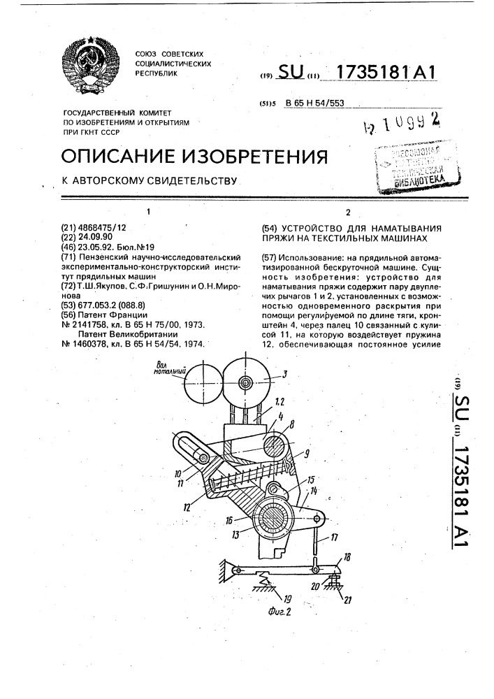 Устройство для наматывания пряжи на текстильных машинах (патент 1735181)