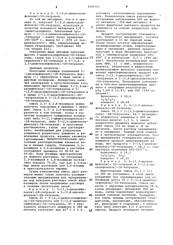 Способ получения 5-(диоксифенокси)- @ -тетразолов или смеси их изомеров,или нетоксичных,физиологически приемлемых солей (патент 1066461)