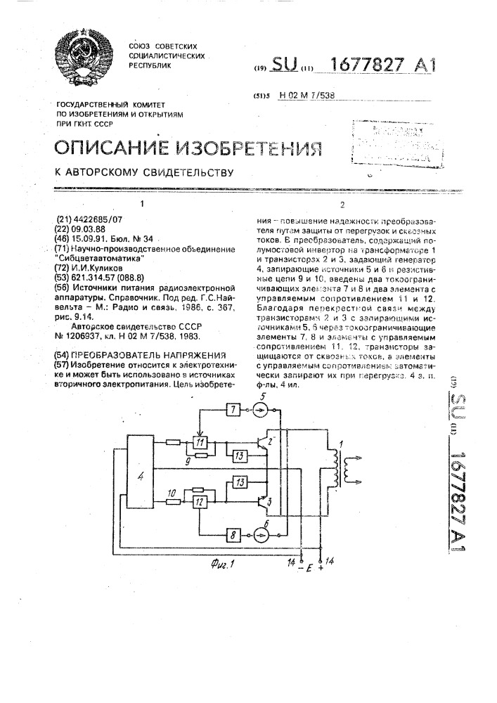 Преобразователь напряжения (патент 1677827)