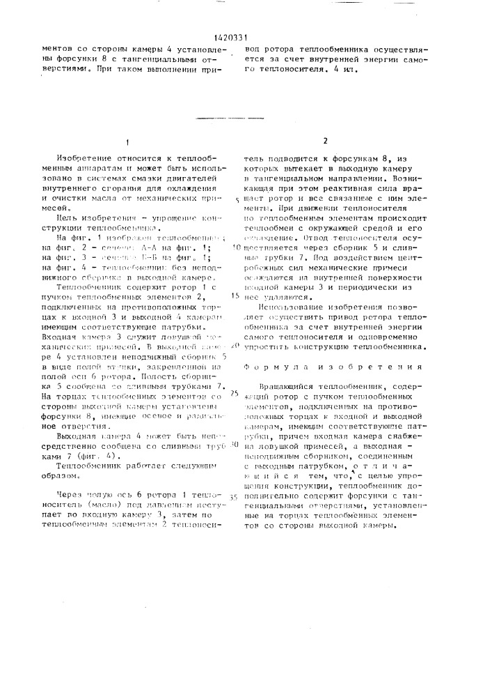 Вращающийся теплообменник (патент 1420331)