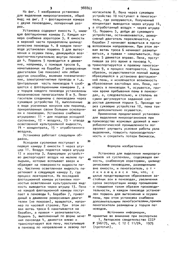 Установка для выделения микроорганизмов из суспензии (патент 988863)