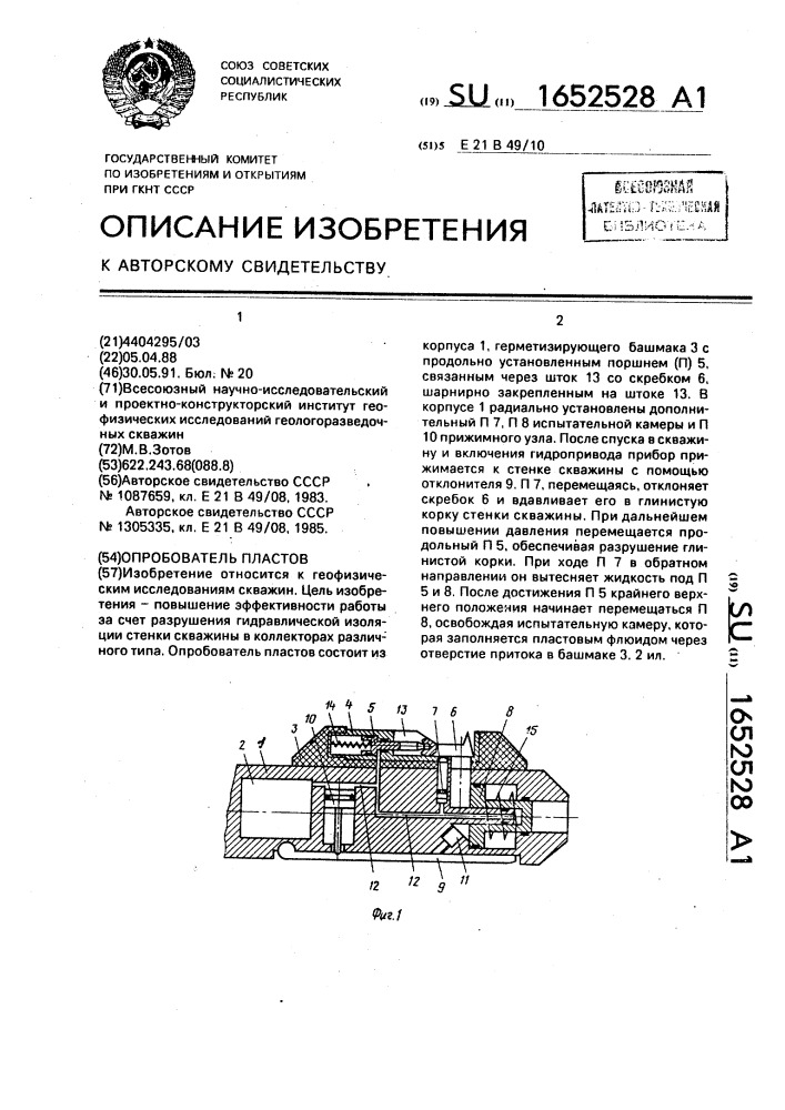 Опробователь пластов (патент 1652528)