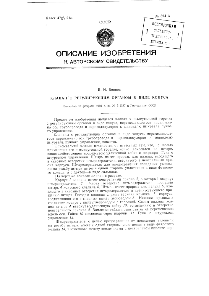 Клапан с регулирующим органом в виде конуса (патент 89413)