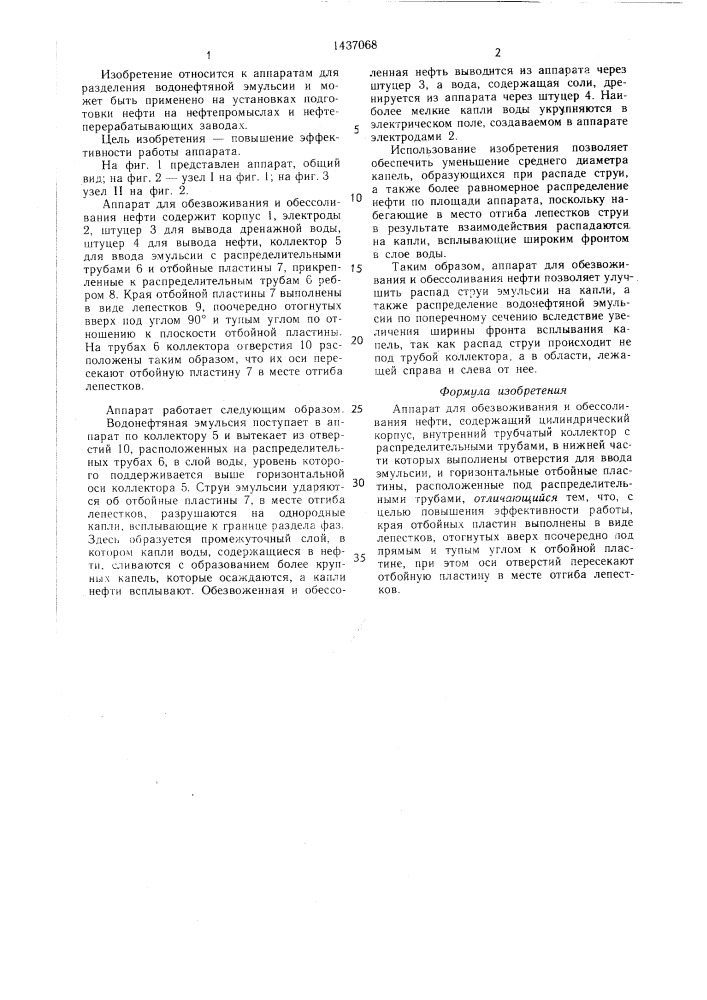 Аппарат для обезвоживания и обессоливания нефти (патент 1437068)