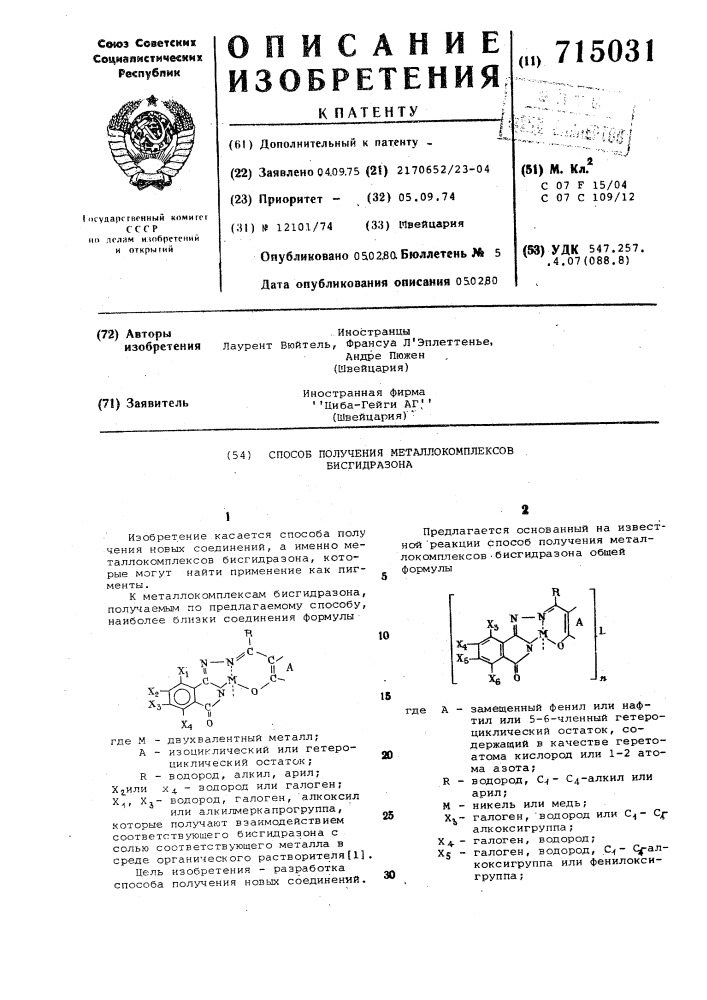 Способ получения металлокомплексов бис-гидразона (патент 715031)