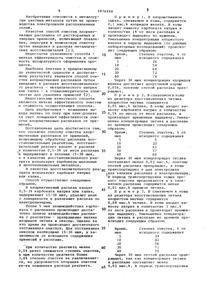 Способ очистки хлормагниевого расплава от примесей (патент 1076498)