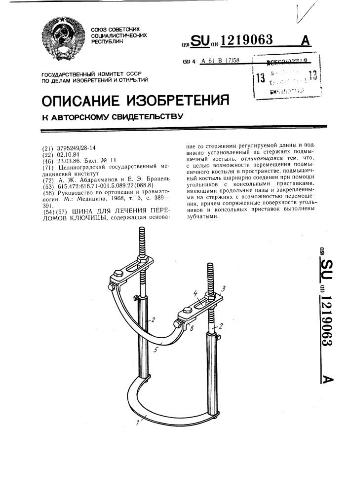 Шина для лечения переломов ключицы (патент 1219063)