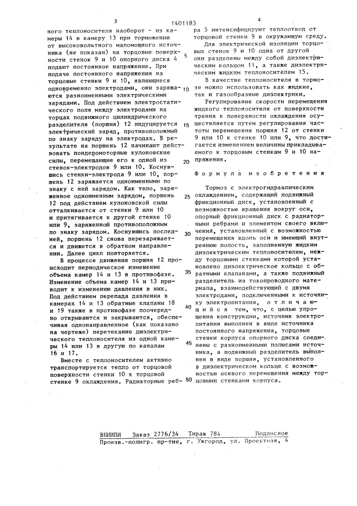 Тормоз с электрогидравлическим охлаждением (патент 1401183)