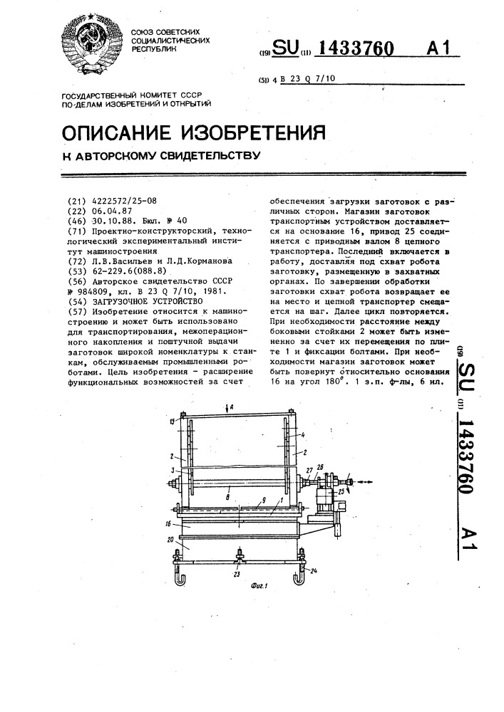 Загрузочное устройство (патент 1433760)