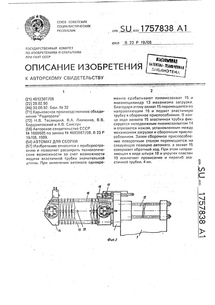 Автомат для сборки (патент 1757838)