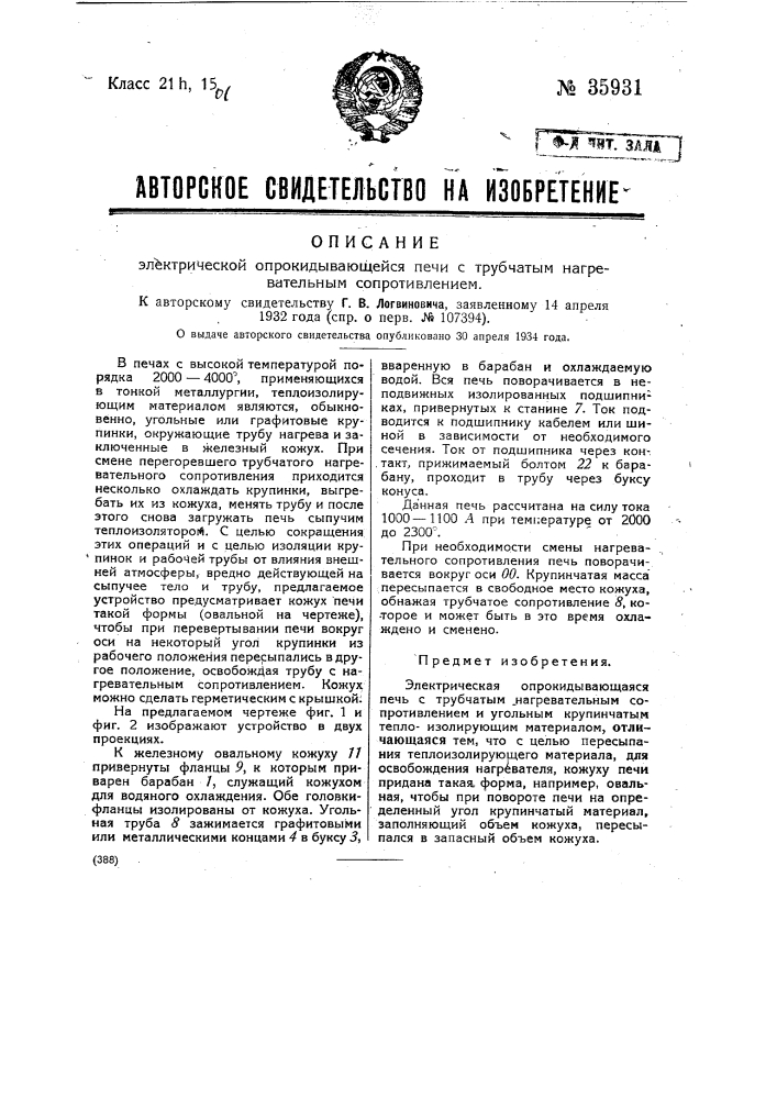 Электрическая опрокидывающаяся печь с зубчатым нагревательным сопротивлением (патент 35931)