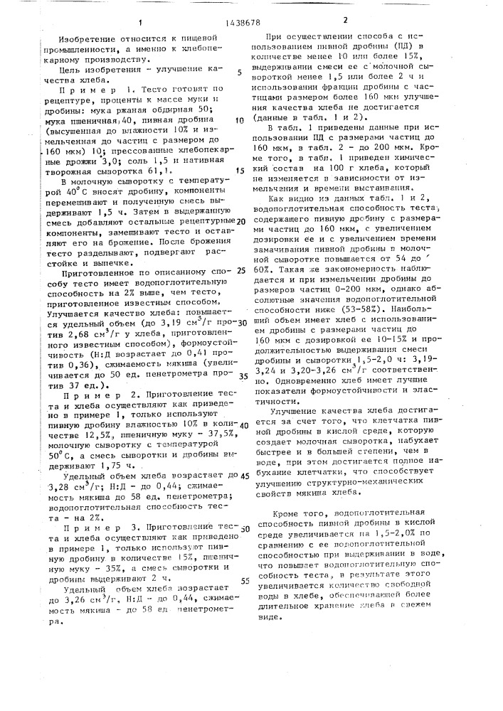 Способ производства хлеба из смеси ржаной и пшеничной муки (патент 1438678)