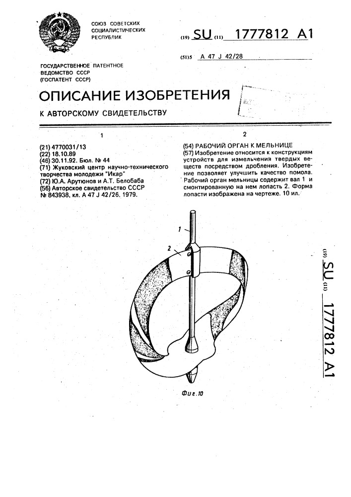 Рабочий орган к мельнице (патент 1777812)