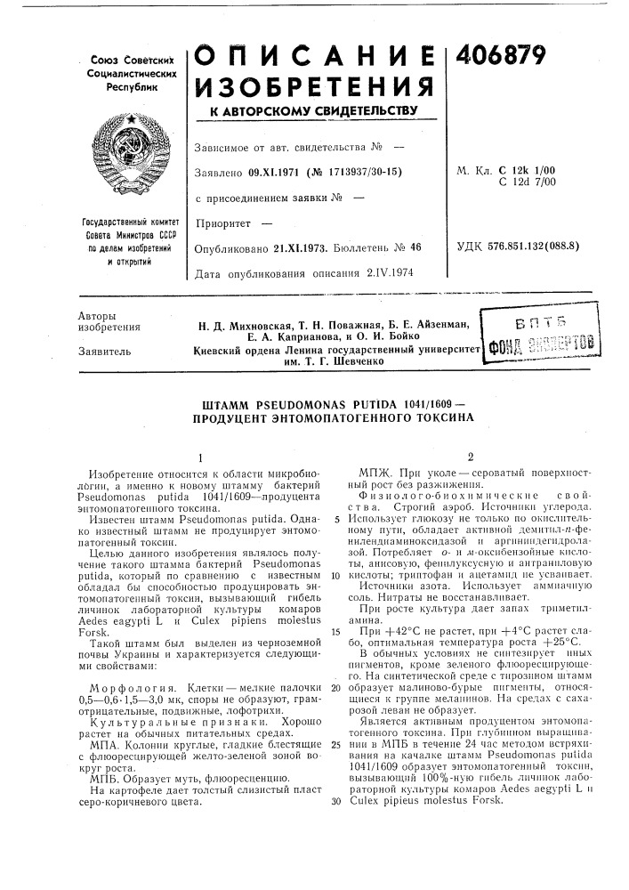 Штамм pseudomonas putida 1041/1609 — продуцент энтомопатогенного токсина (патент 406879)