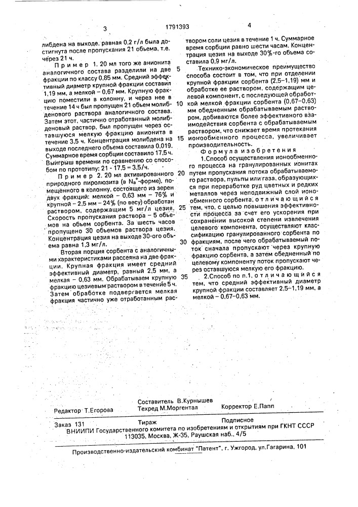 Способ осуществления ионообменного процесса на гранулированных ионитах (патент 1791393)