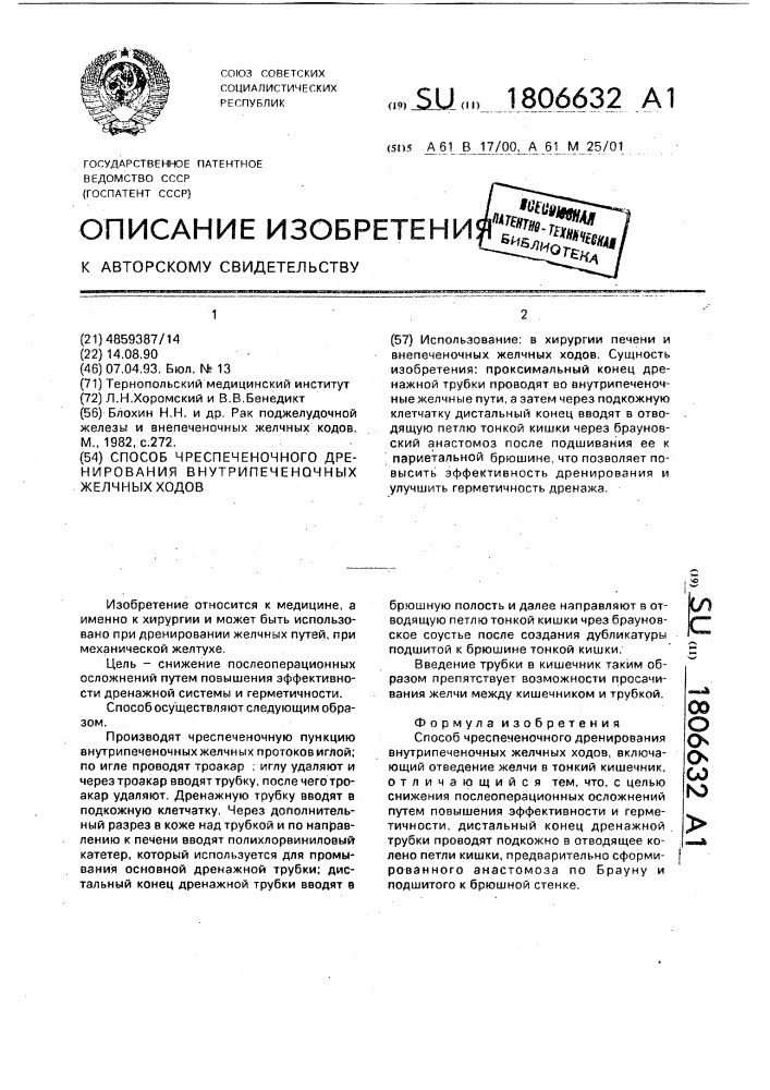 Способ чреспеченочного дренирования внутрипеченочных желчных ходов (патент 1806632)