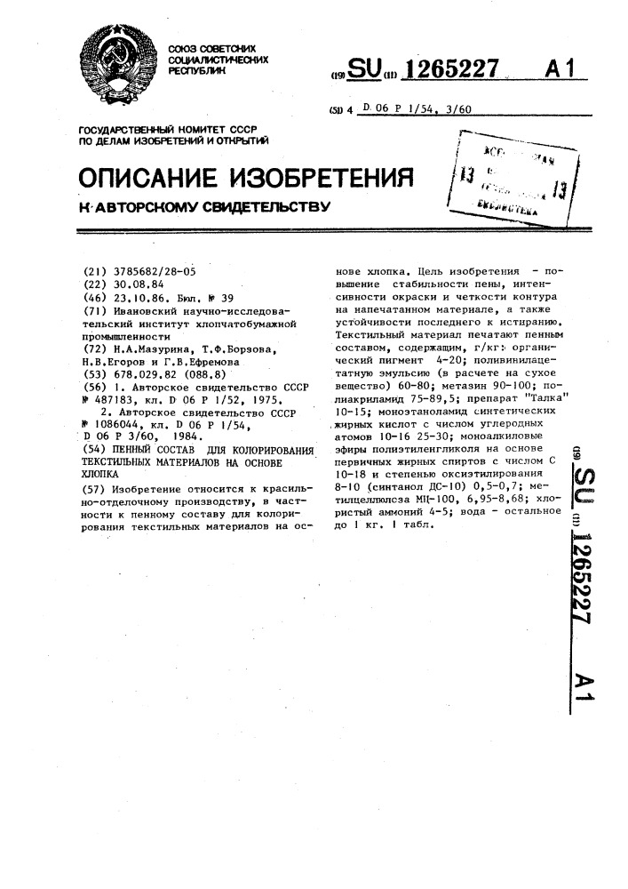 Пенный состав для колорирования текстильных материалов на основе хлопка (патент 1265227)