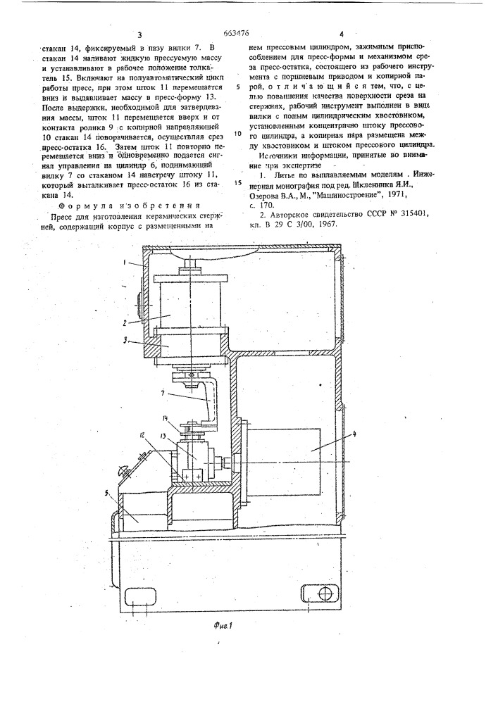 Пресс для изготовления керамических стержней (патент 663476)