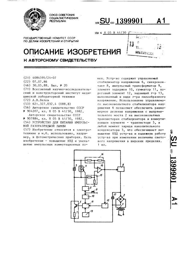 Устройство для питания импульсной газоразрядной лампы (патент 1399901)