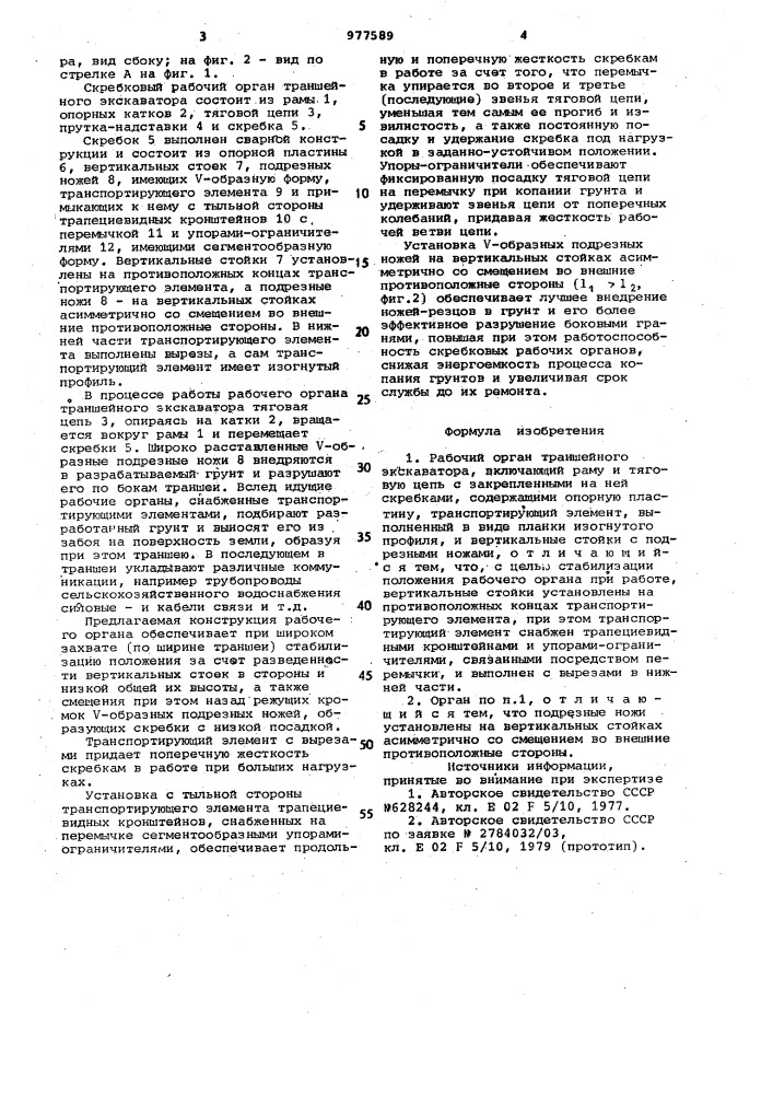 Рабочий орган траншейного экскаватора (патент 977589)