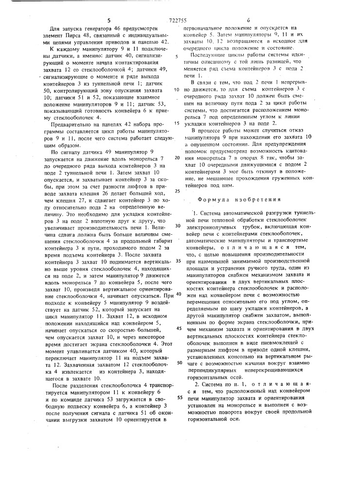 Система автоматической разгрузки туннельной печи тепловой обработки стеклооболочек цветных электроннолучевых трубок (патент 722755)