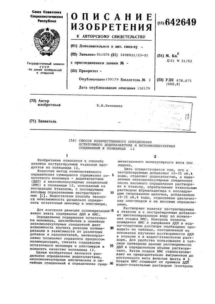 Способ количественного определения остаточного додекалактама и низкомолекулярных соединений в полиамиде (патент 642649)
