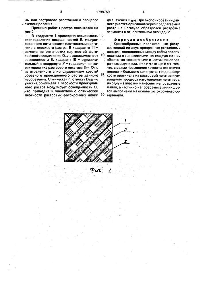 Крестообразный проекционный растр (патент 1798760)