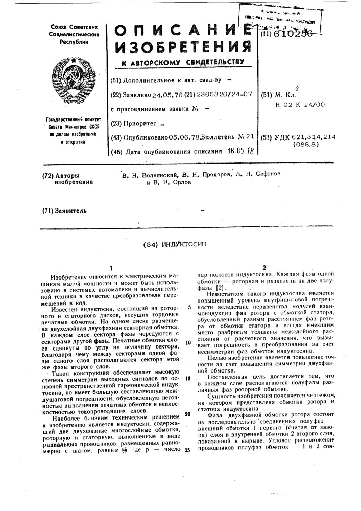 Индуктосин (патент 610256)