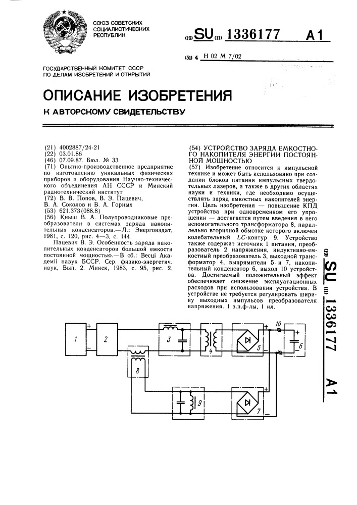 Устройство заряда емкостного накопителя энергии постоянной мощностью (патент 1336177)