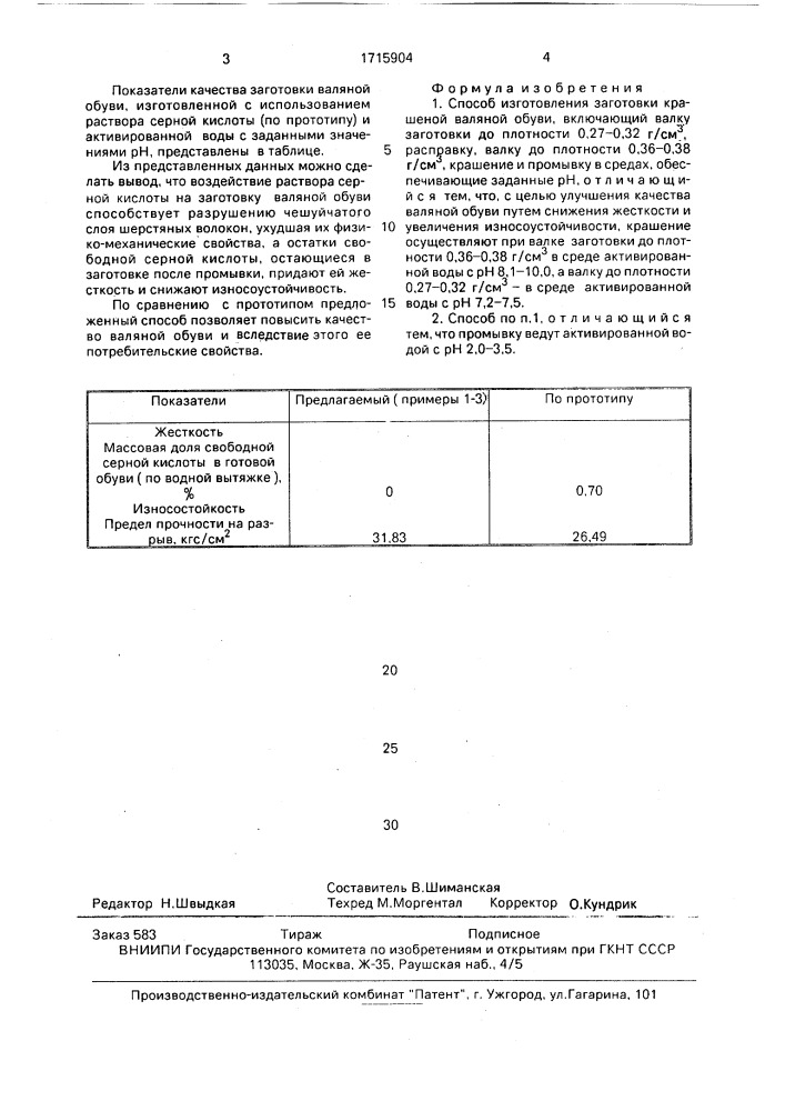 Способ изготовления заготовки крашеной валяной обуви (патент 1715904)