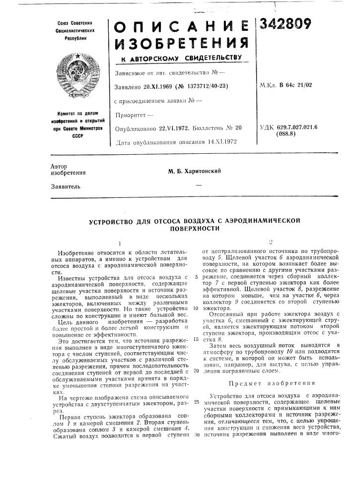 Устройство для отсоса воздуха с аэродинамической (патент 342809)