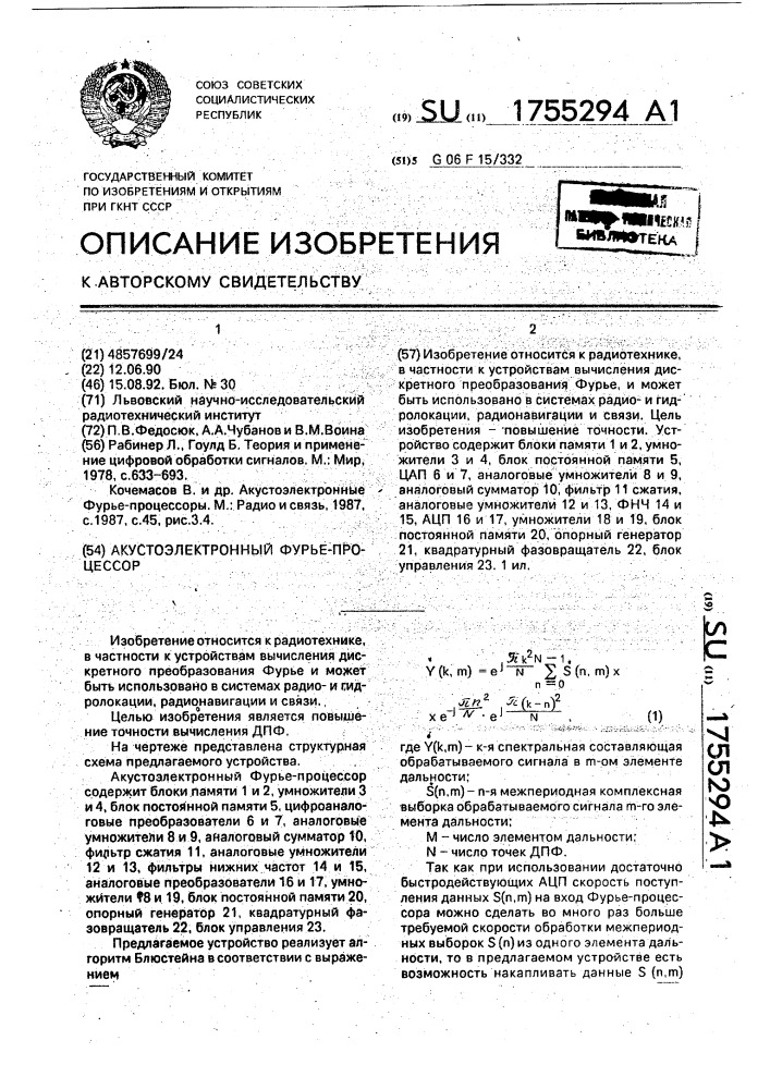 Акустоэлектронный фурье-процессор (патент 1755294)
