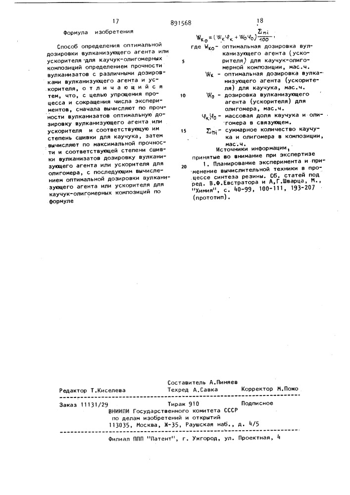 Способ определения оптимальной дозировки вулканизующего агента или ускорителя (патент 891568)