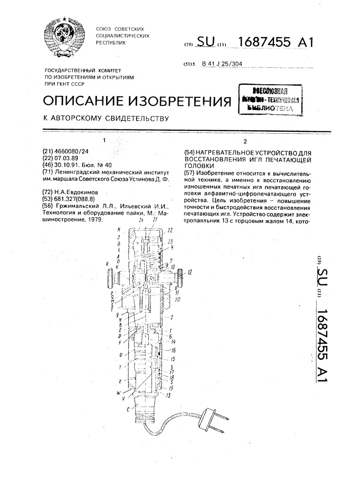 Нагревательное устройство для восстановления игл печатающей головки (патент 1687455)