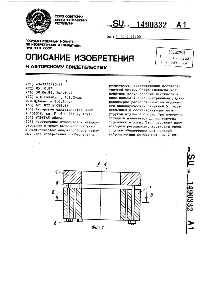 Упругая опора (патент 1490332)