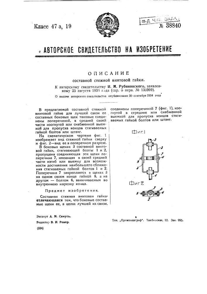 Составная стяжная винтовая гайка (патент 38840)