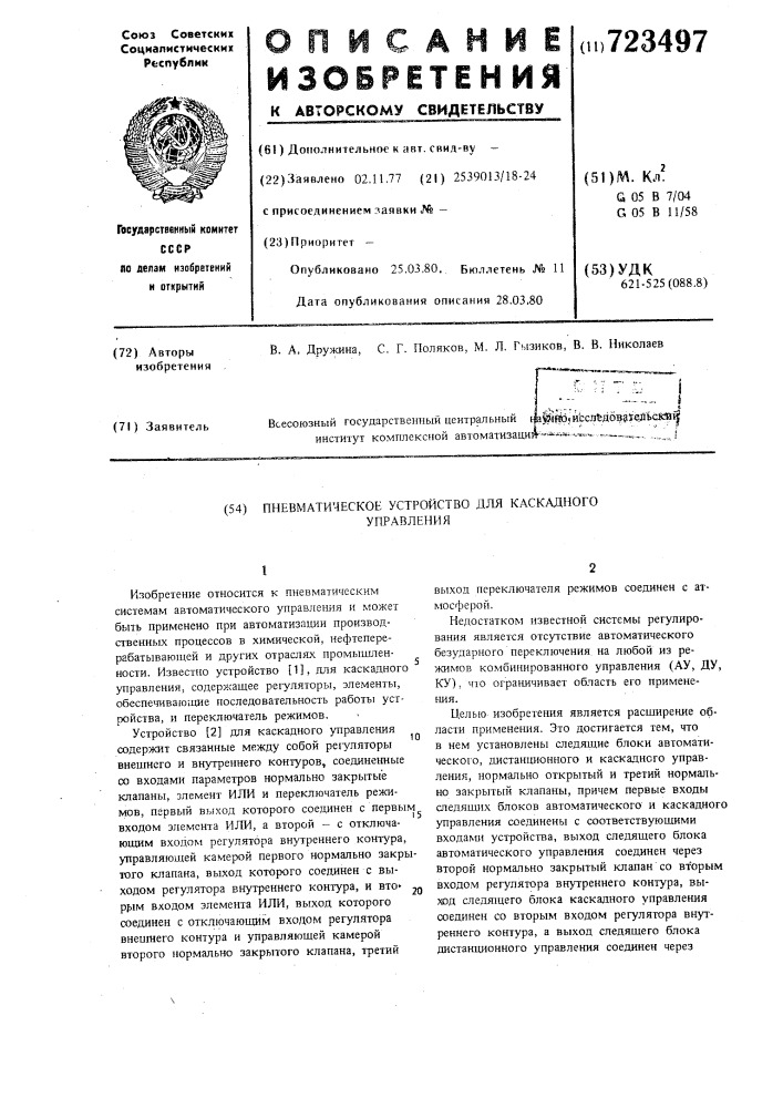 Пневматическое устройство для каскадного управления (патент 723497)